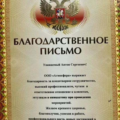 Благодарственное письмо